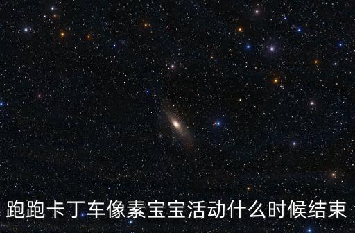 跑跑卡丁车像素宝宝活动什么时候结束