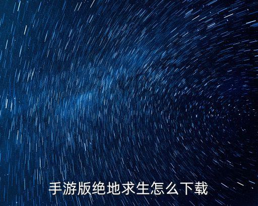 手游版绝地求生怎么下载
