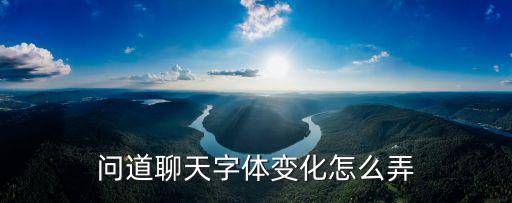 问道聊天字体变化怎么弄