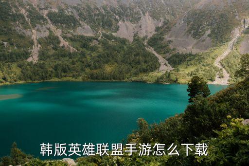 p40怎么下载手游版lol，英雄联盟手机版在哪下载