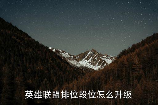 英雄联盟排位段位怎么升级
