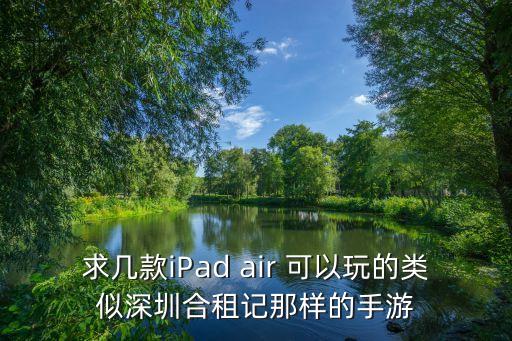 深圳合租记手游怎么玩，怎么下载看深圳合租记