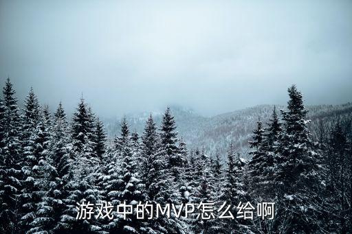 游戏中的MVP怎么给啊