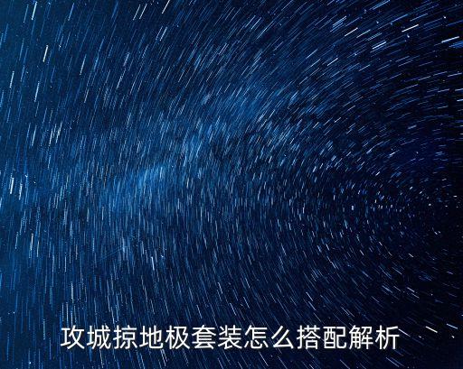 攻城掠地极套装怎么搭配解析