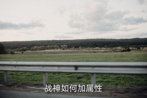 战神手游怪兽属性怎么设置，战神如何加属性