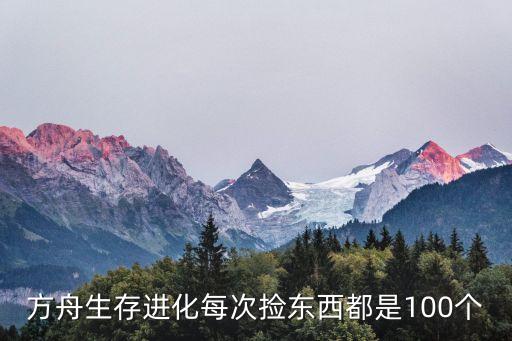 方舟生存进化每次捡东西都是100个