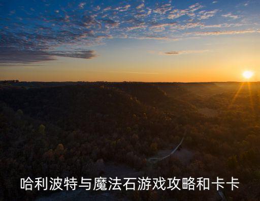 哈利波特与魔法石游戏攻略和卡卡