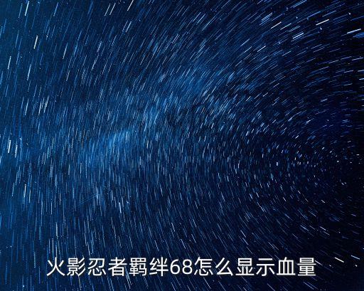 火影手游英雄的血量怎么看，怎么看敌方英雄血量
