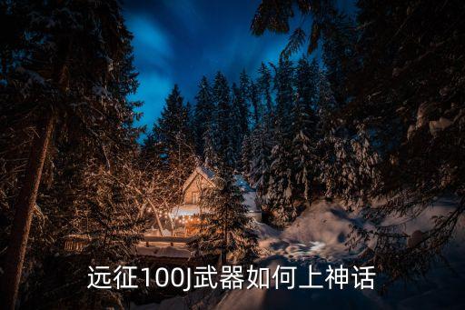 远征100J武器如何上神话