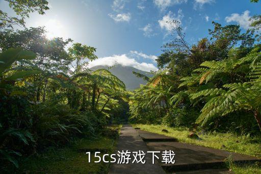 15cs游戏下载