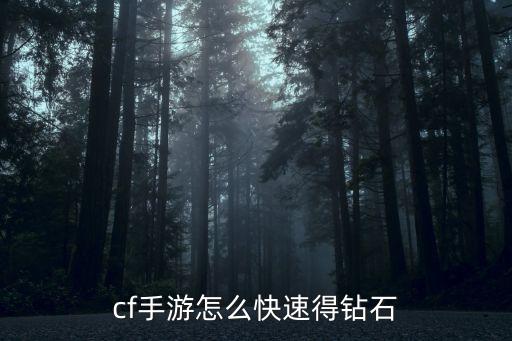 cf手游怎么快速得钻石