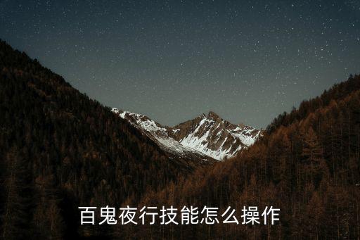 笑傲江湖手游百鬼夜行怎么玩，百鬼夜行怎么用