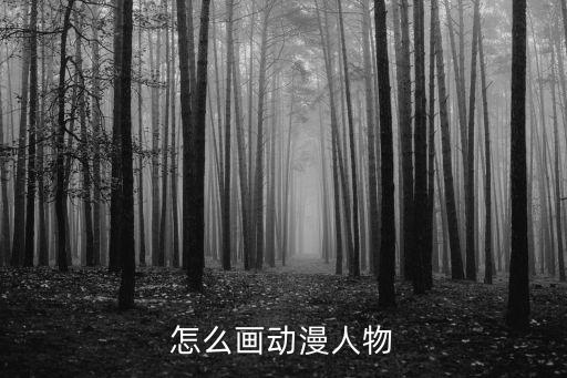 猫和老鼠手游女角色怎么画，怎么画动漫人物