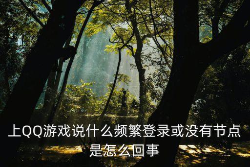 上QQ游戏说什么频繁登录或没有节点是怎么回事