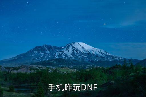 手机咋玩DNF