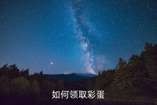 猫和老鼠手游怎么获得彩蛋，怎麽得到彩蛋
