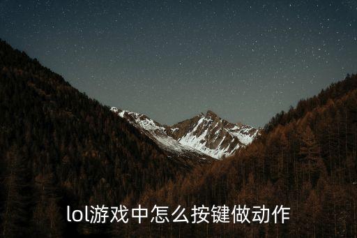 英雄联盟手游飞机怎么扭屁股，lol游戏中怎么按键做动作