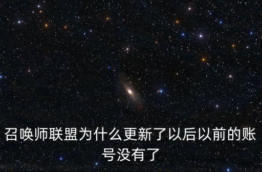召唤师联盟为什么更新了以后以前的账号没有了