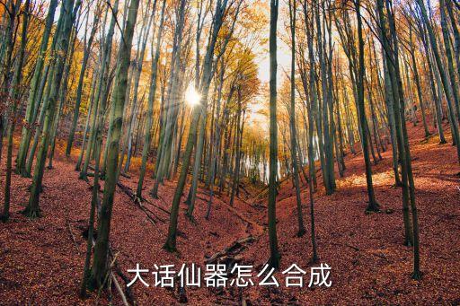 大话仙器怎么合成