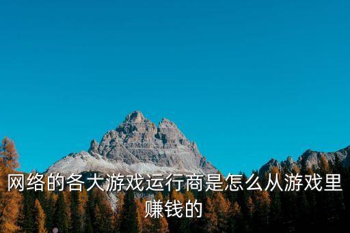 手游发行商怎么赚钱，游戏开发商怎么赚钱