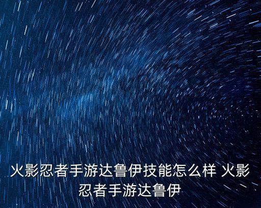 火影忍者手游复仇之影怎么样，火影忍者手游大蛇丸技能分析 大蛇丸厉害吗