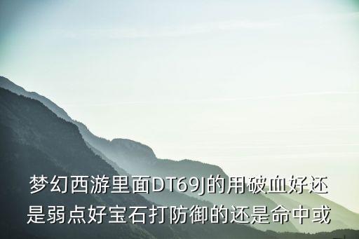 梦幻手游花果用石破6怎么样，梦幻西游手游破六欲要不要集火悟空