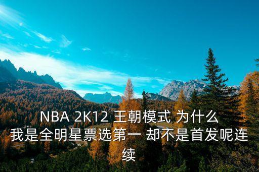 NBA 2K12 王朝模式 为什么我是全明星票选第一 却不是首发呢连续