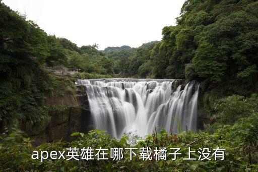 apex 英雄怎么下苹果手游，怎么才能把游戏下载到苹果手机上