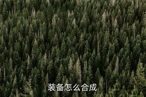 装备怎么合成