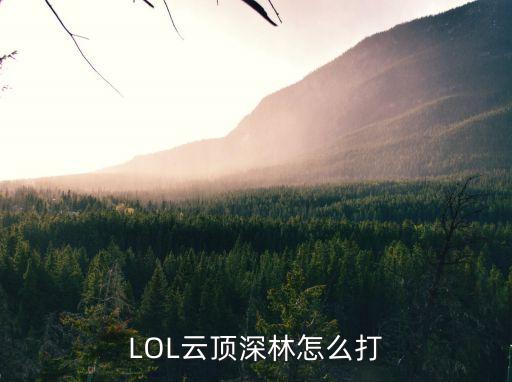 LOL云顶深林怎么打