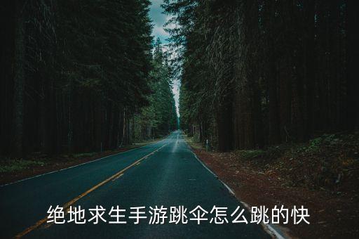 吃鸡手游热气球上跳伞怎么跳，绝地求生手游跳伞怎么跳的快