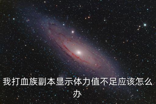 冒险岛手游血族副本怎么过，血族挑战副本中审判枪阵用什么属性过好