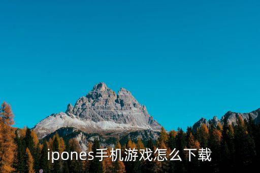 ipones手机游戏怎么下载