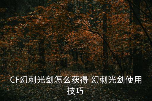 CF幻刺光剑怎么获得 幻刺光剑使用技巧
