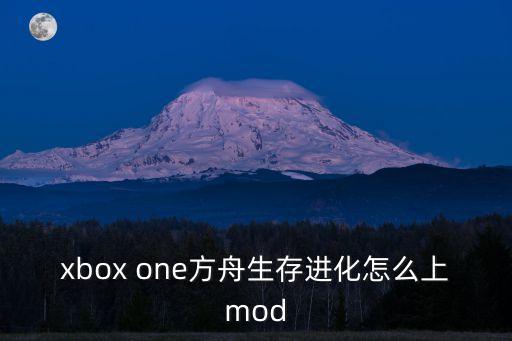 xbox one方舟生存进化怎么上mod