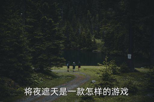 将夜遮天手游怎么样，将夜遮天是一款怎样的游戏
