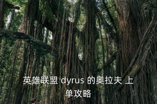 英雄联盟 dyrus 的奥拉夫 上单攻略
