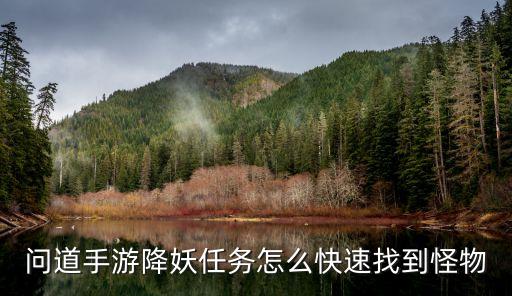 问道手游怎么随便去怪物图，问道手游怎么只杀一种怪