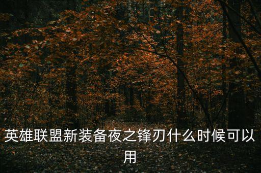 英雄联盟新装备夜之锋刃什么时候可以用