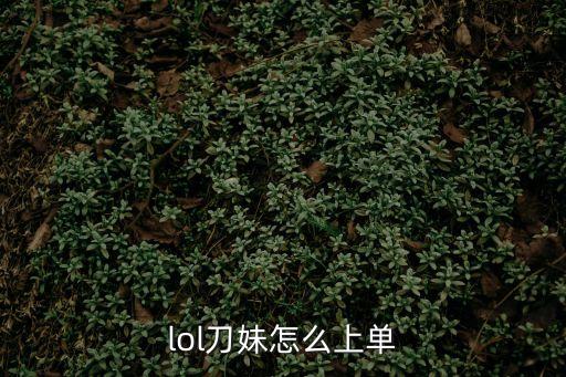 lol刀妹怎么上单