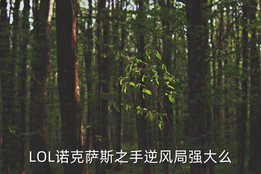 LOL诺克萨斯之手逆风局强大么