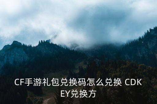 激光断刃巧克力cf手游怎么领，cf激光短刃新手在哪里领
