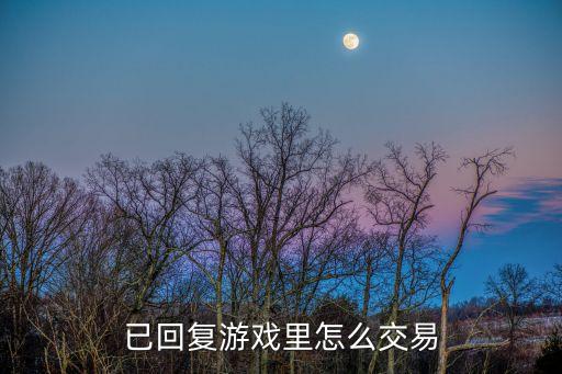 已回复游戏里怎么交易