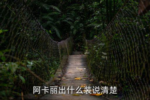 阿卡丽出什么装说清楚