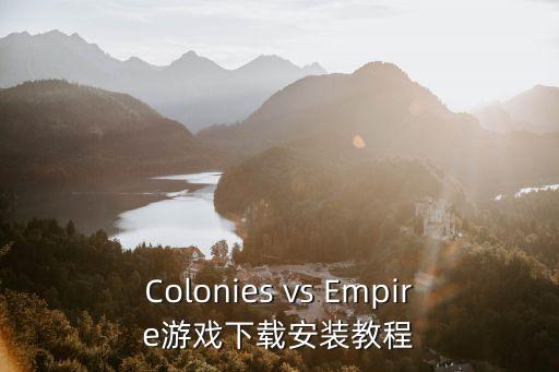 Colonies vs Empire游戏下载安装教程
