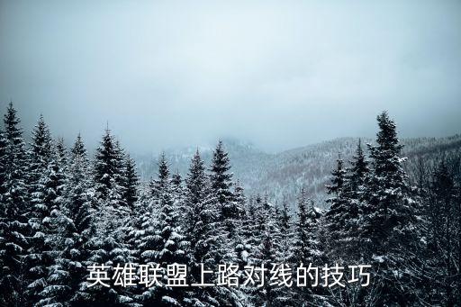 英雄联盟上路对线的技巧