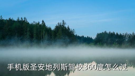 手机版圣安地列斯驾校360度怎么过