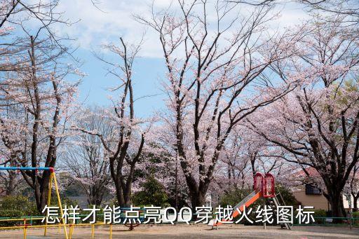 怎样才能点亮QQ穿越火线图标