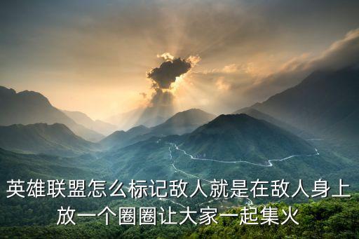 英雄联盟手游地图怎么标记危险标，lol怎么标记地图不是v是蓝色的一点的那个