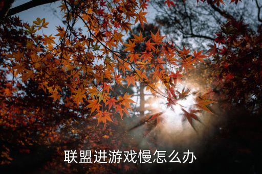 英雄联盟手游耗电慢怎么办，手机玩游戏电量小怎么办